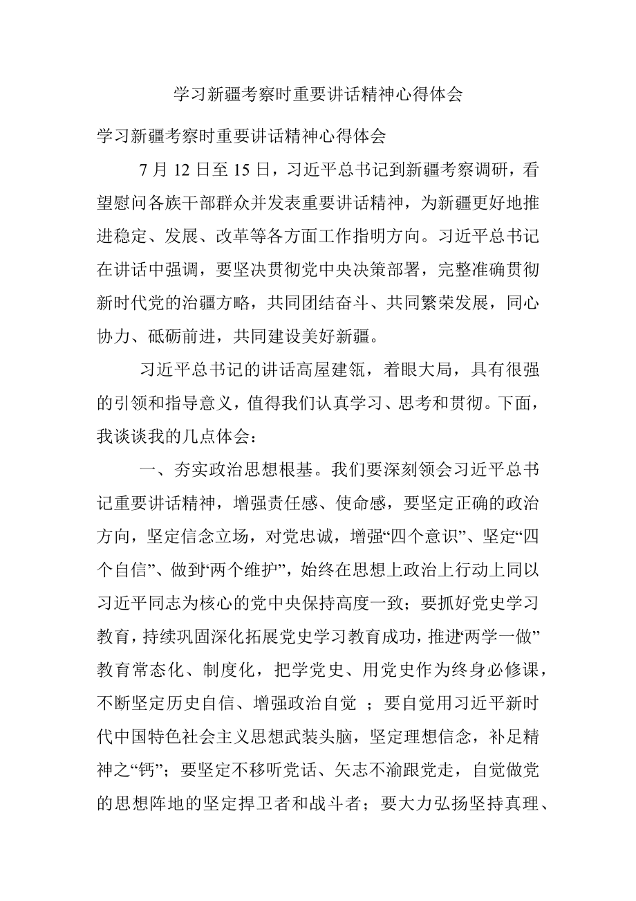 学习新疆考察时重要讲话精神心得体会_2.docx_第1页