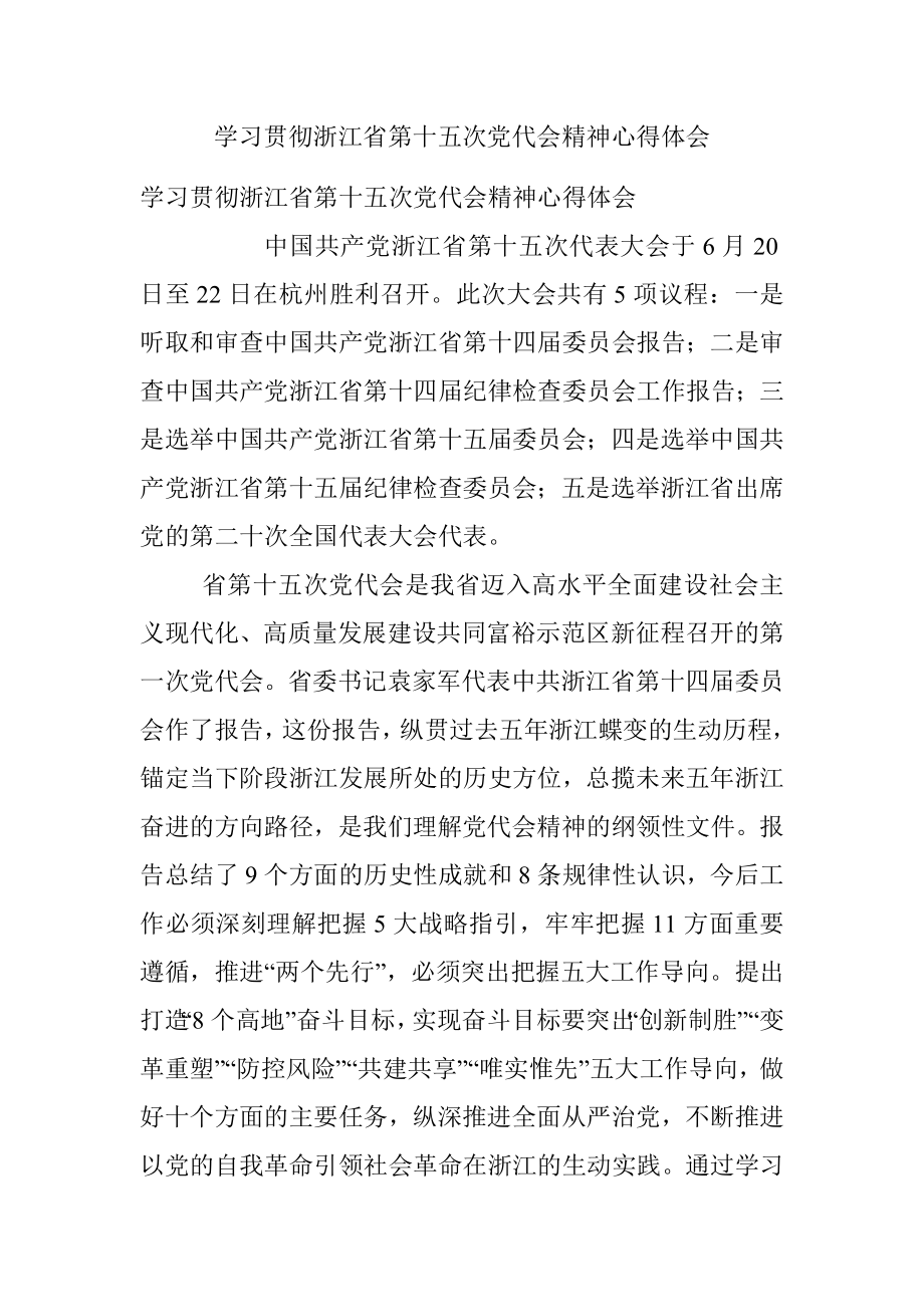 学习贯彻浙江省第十五次党代会精神心得体会.docx_第1页