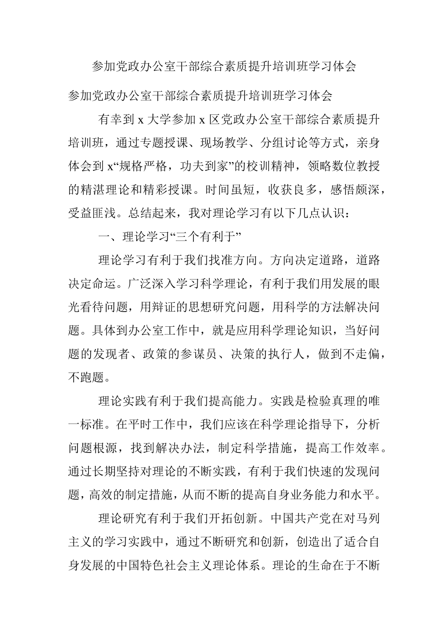 参加党政办公室干部综合素质提升培训班学习体会.docx_第1页