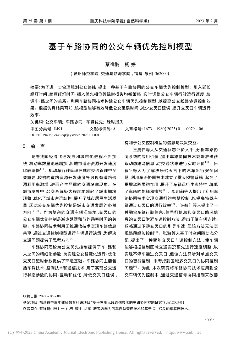 基于车路协同的公交车辆优先控制模型_蔡祥鹏.pdf_第1页