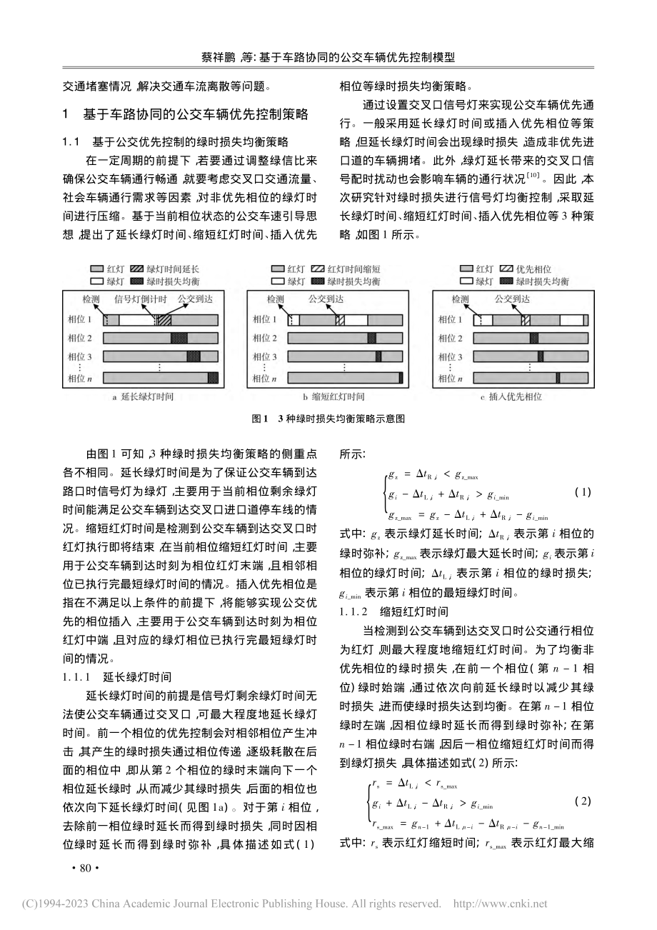 基于车路协同的公交车辆优先控制模型_蔡祥鹏.pdf_第2页