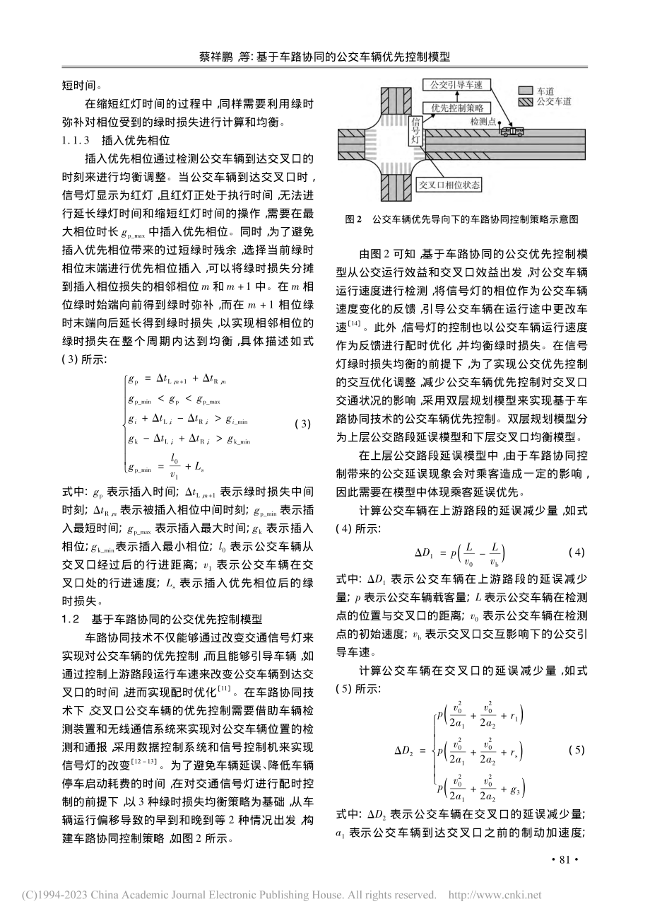 基于车路协同的公交车辆优先控制模型_蔡祥鹏.pdf_第3页