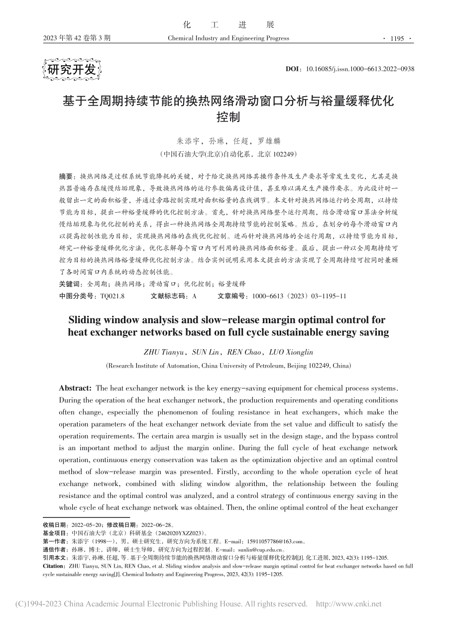 基于全周期持续节能的换热网...窗口分析与裕量缓释优化控制_朱添宇.pdf_第1页