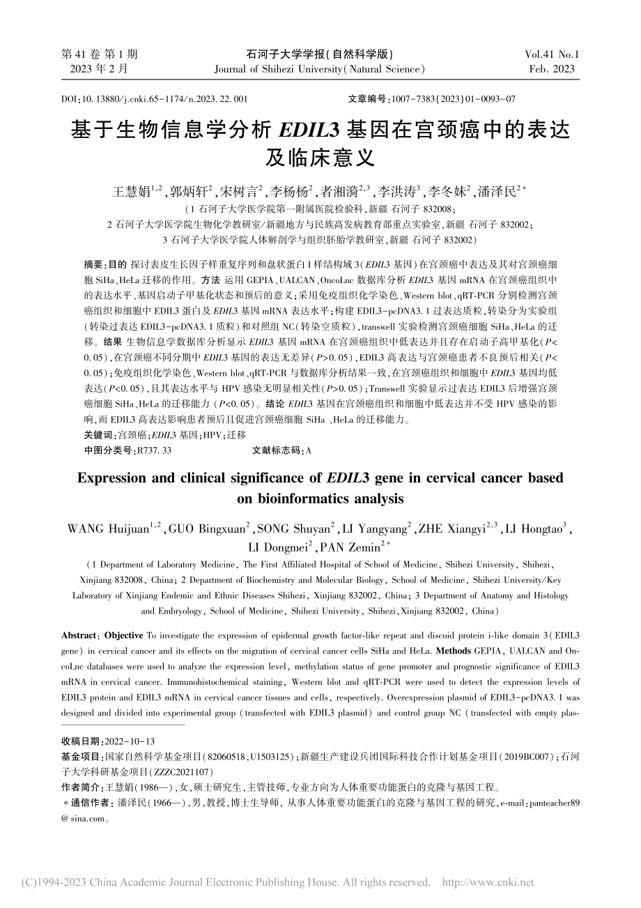 基于生物信息学分析EDIL...在宫颈癌中的表达及临床意义_王慧娟.pdf_第1页