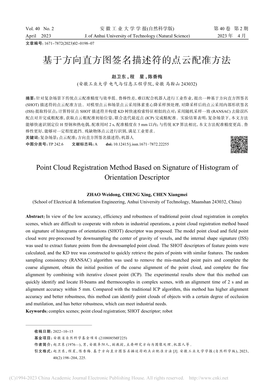 基于方向直方图签名描述符的点云配准方法_赵卫东.pdf_第1页