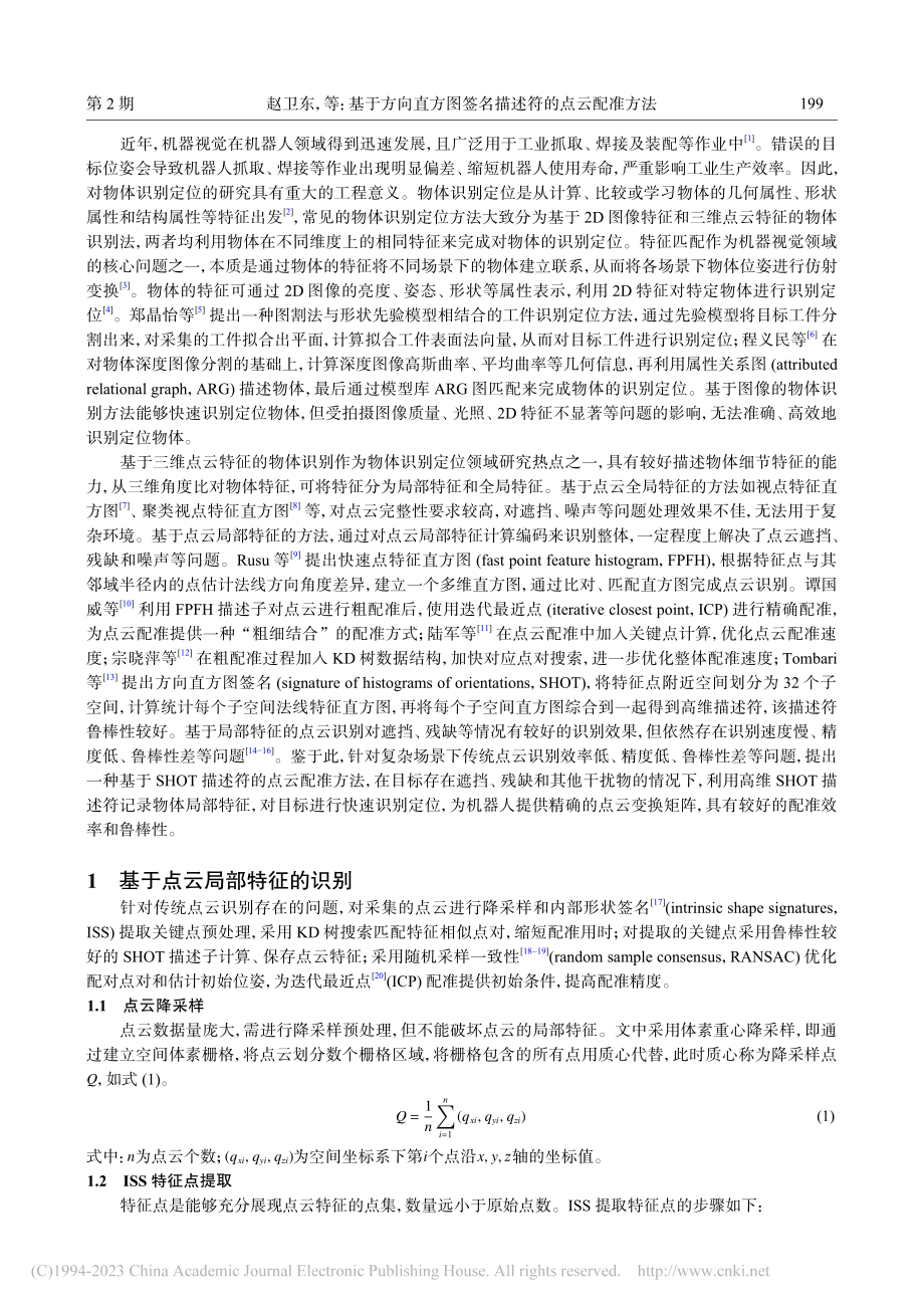 基于方向直方图签名描述符的点云配准方法_赵卫东.pdf_第2页