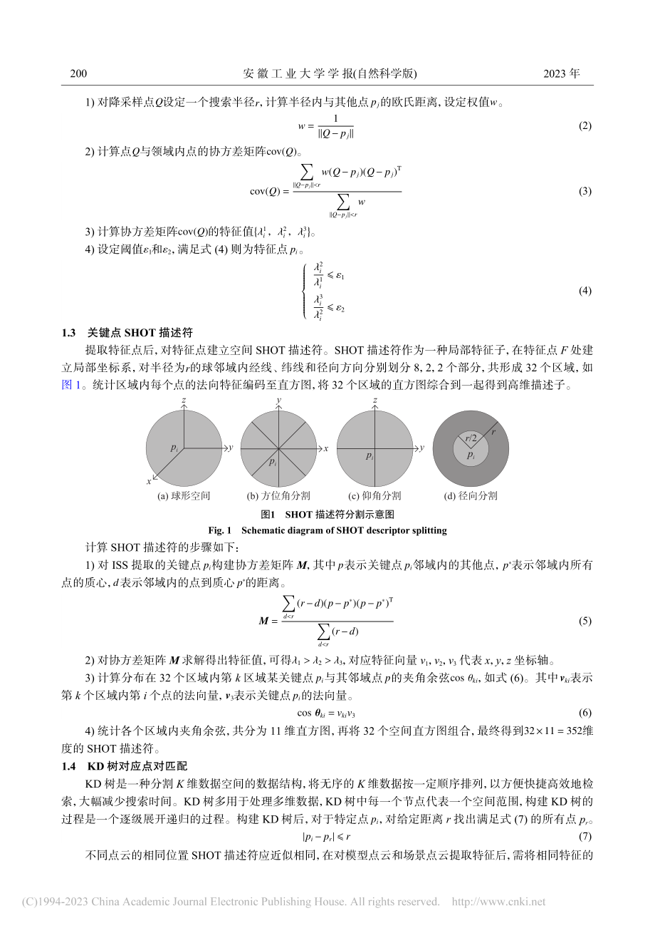 基于方向直方图签名描述符的点云配准方法_赵卫东.pdf_第3页