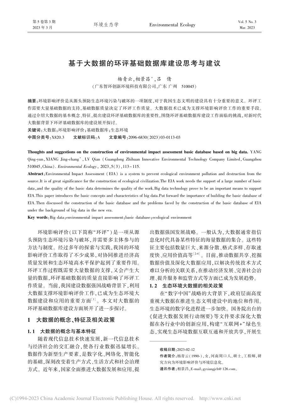 基于大数据的环评基础数据库建设思考与建议_杨青云.pdf_第1页