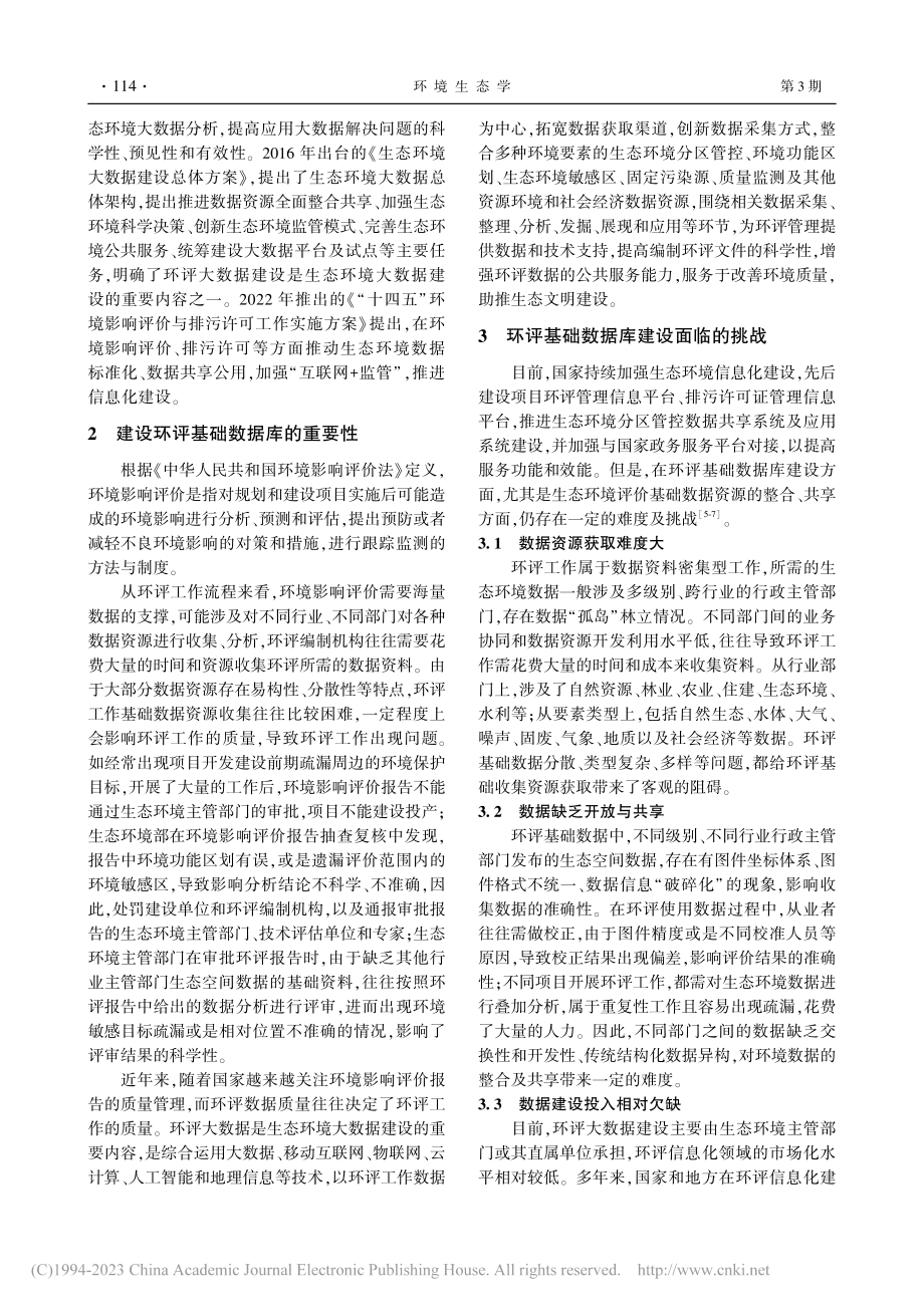 基于大数据的环评基础数据库建设思考与建议_杨青云.pdf_第2页