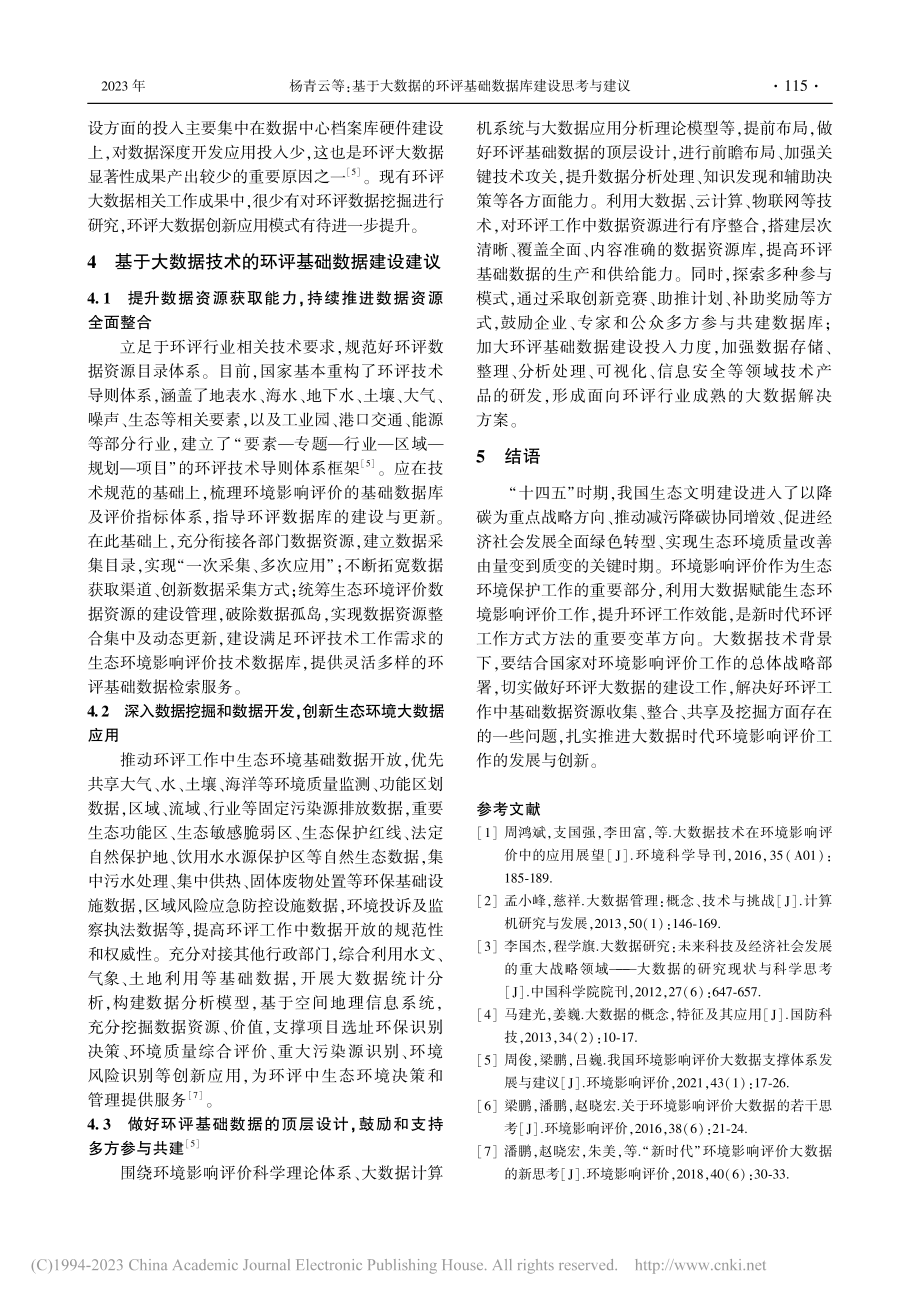 基于大数据的环评基础数据库建设思考与建议_杨青云.pdf_第3页