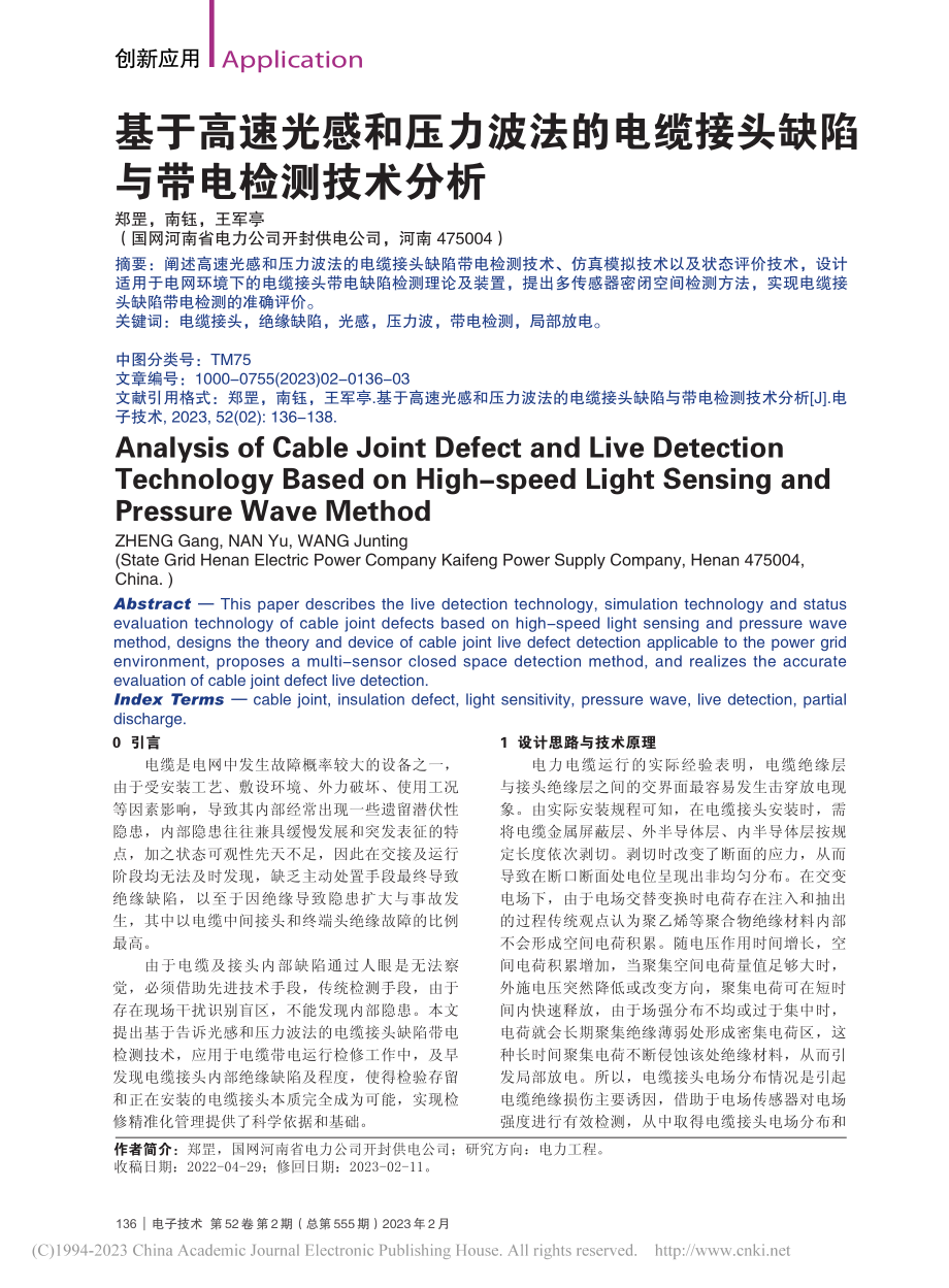 基于高速光感和压力波法的电...接头缺陷与带电检测技术分析_郑罡.pdf_第1页