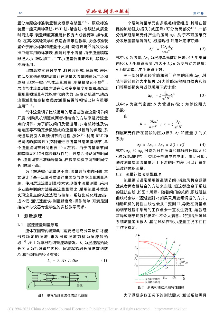 基于流量补偿法的桌面型气体小流量测量装置设计_赵鹏.pdf_第2页