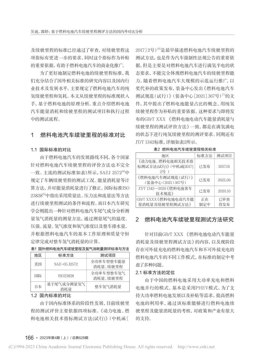 基于燃料电池汽车续驶里程测评方法的国内外对比分析_吴迪.pdf_第2页