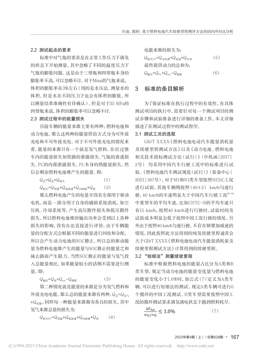 基于燃料电池汽车续驶里程测评方法的国内外对比分析_吴迪.pdf_第3页