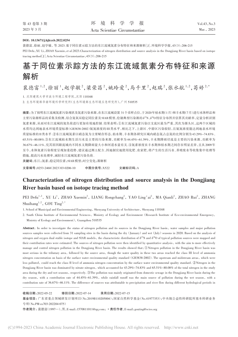 基于同位素示踪方法的东江流域氮素分布特征和来源解析_裴德富.pdf_第1页