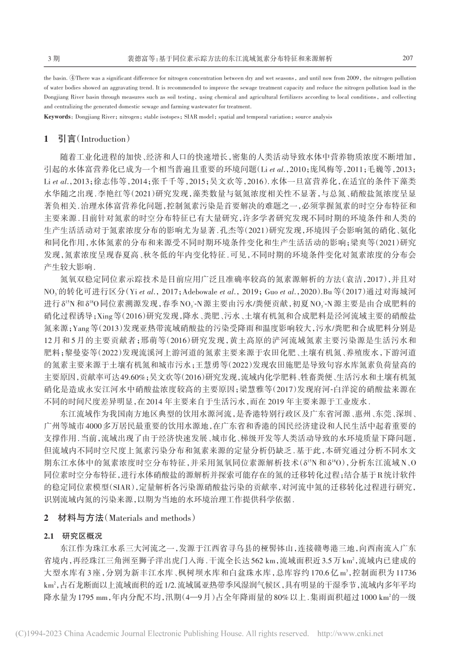 基于同位素示踪方法的东江流域氮素分布特征和来源解析_裴德富.pdf_第2页