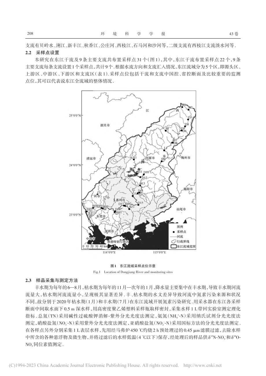 基于同位素示踪方法的东江流域氮素分布特征和来源解析_裴德富.pdf_第3页