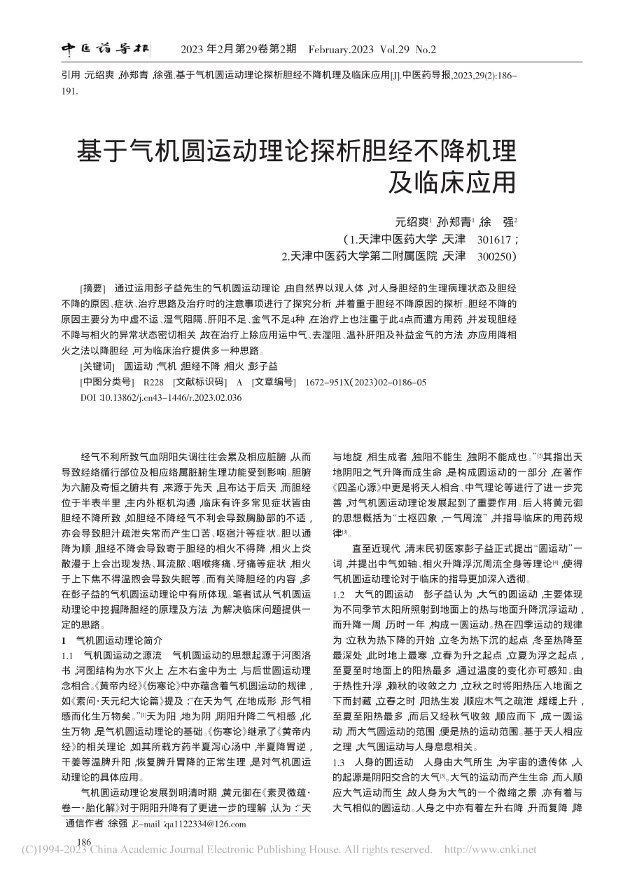 基于气机圆运动理论探析胆经不降机理及临床应用_元绍爽.pdf_第1页