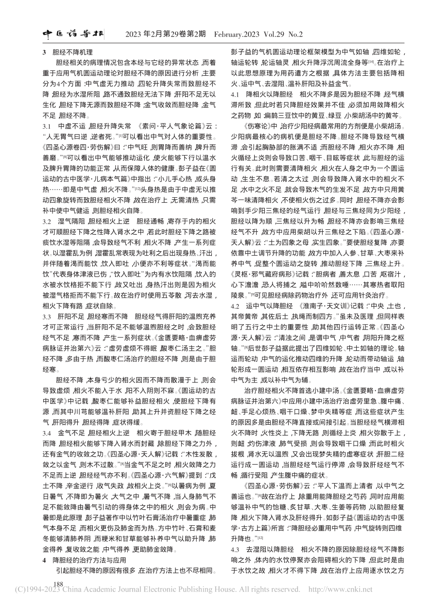 基于气机圆运动理论探析胆经不降机理及临床应用_元绍爽.pdf_第3页