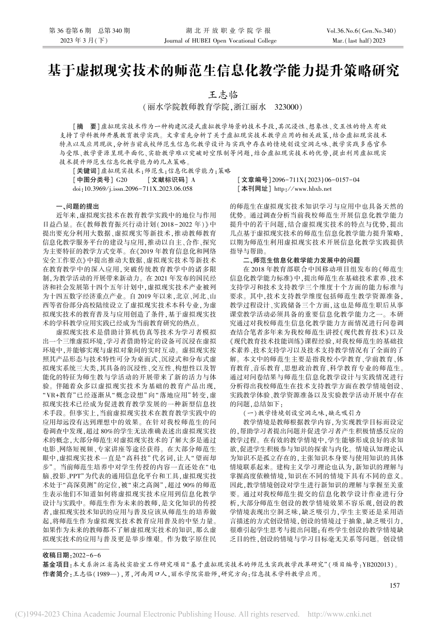 基于虚拟现实技术的师范生信息化教学能力提升策略研究_王志临.pdf_第1页