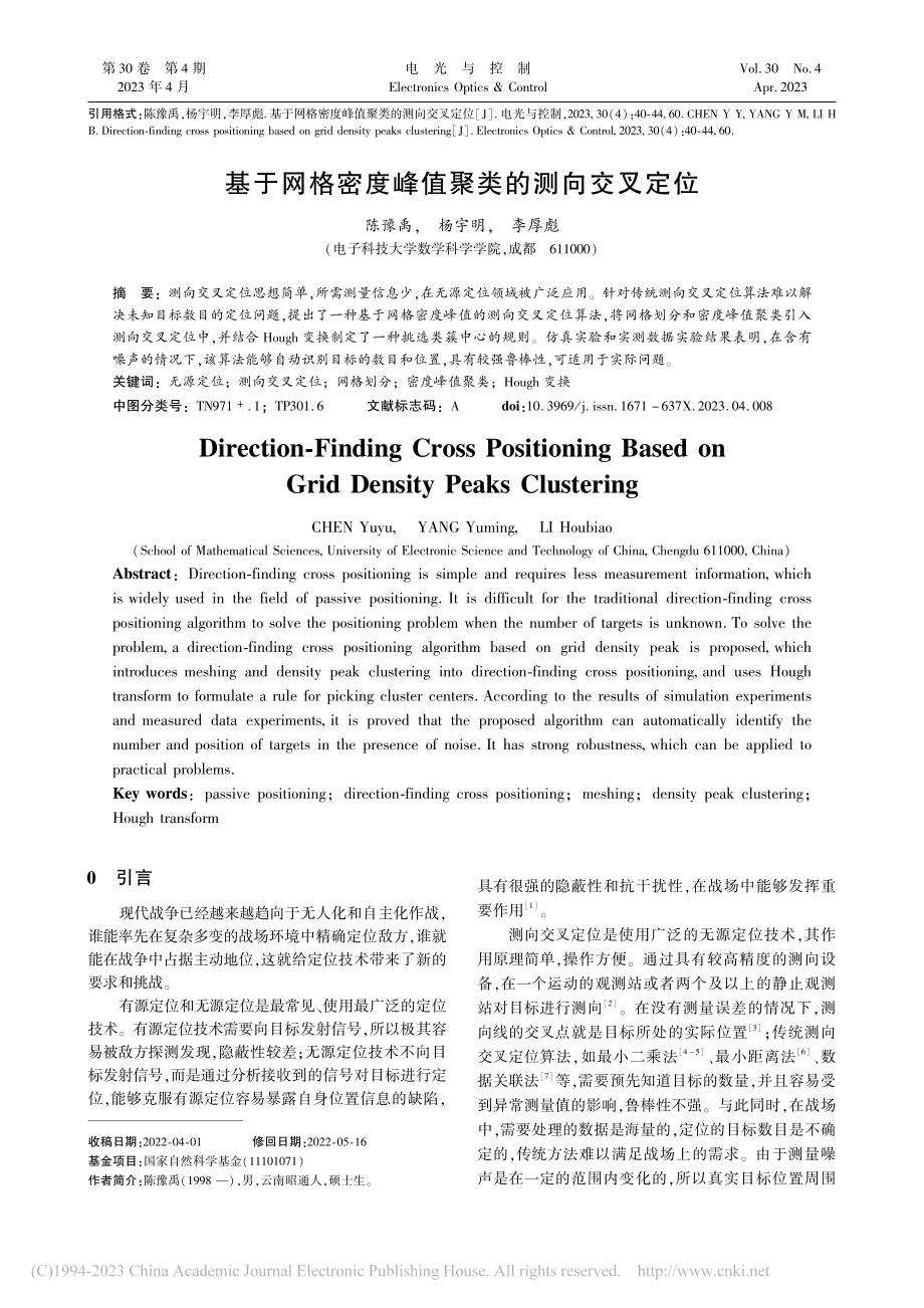 基于网格密度峰值聚类的测向交叉定位_陈豫禹.pdf_第1页