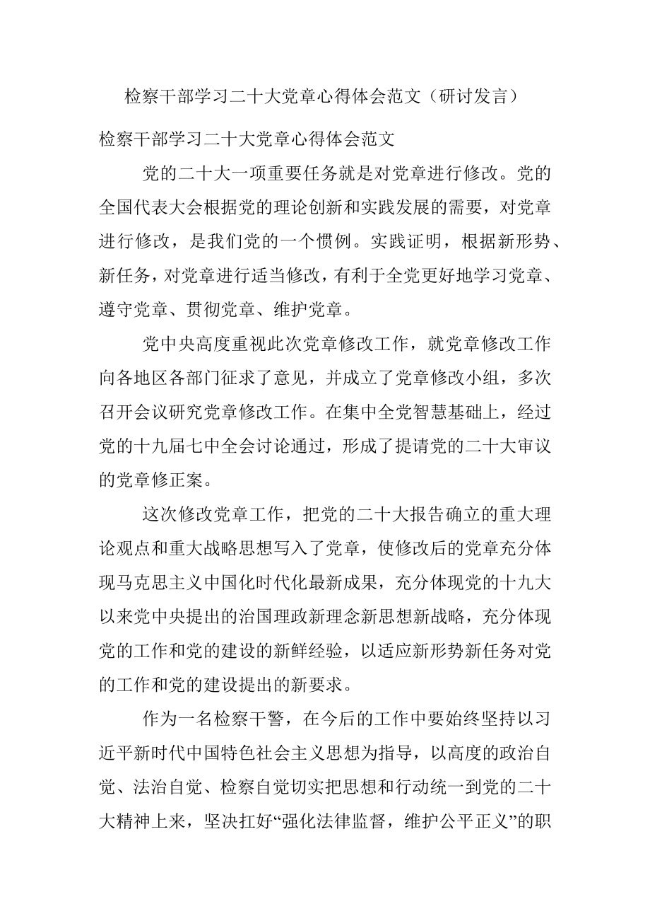 检察干部学习二十大党章心得体会范文（研讨发言）.docx_第1页