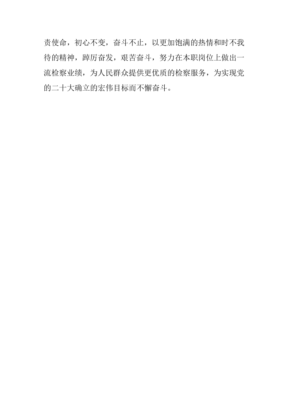 检察干部学习二十大党章心得体会范文（研讨发言）.docx_第2页