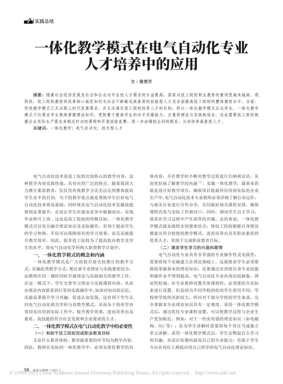 一体化教学模式在电气自动化专业人才培养中的应用_詹慧芳.pdf_第1页