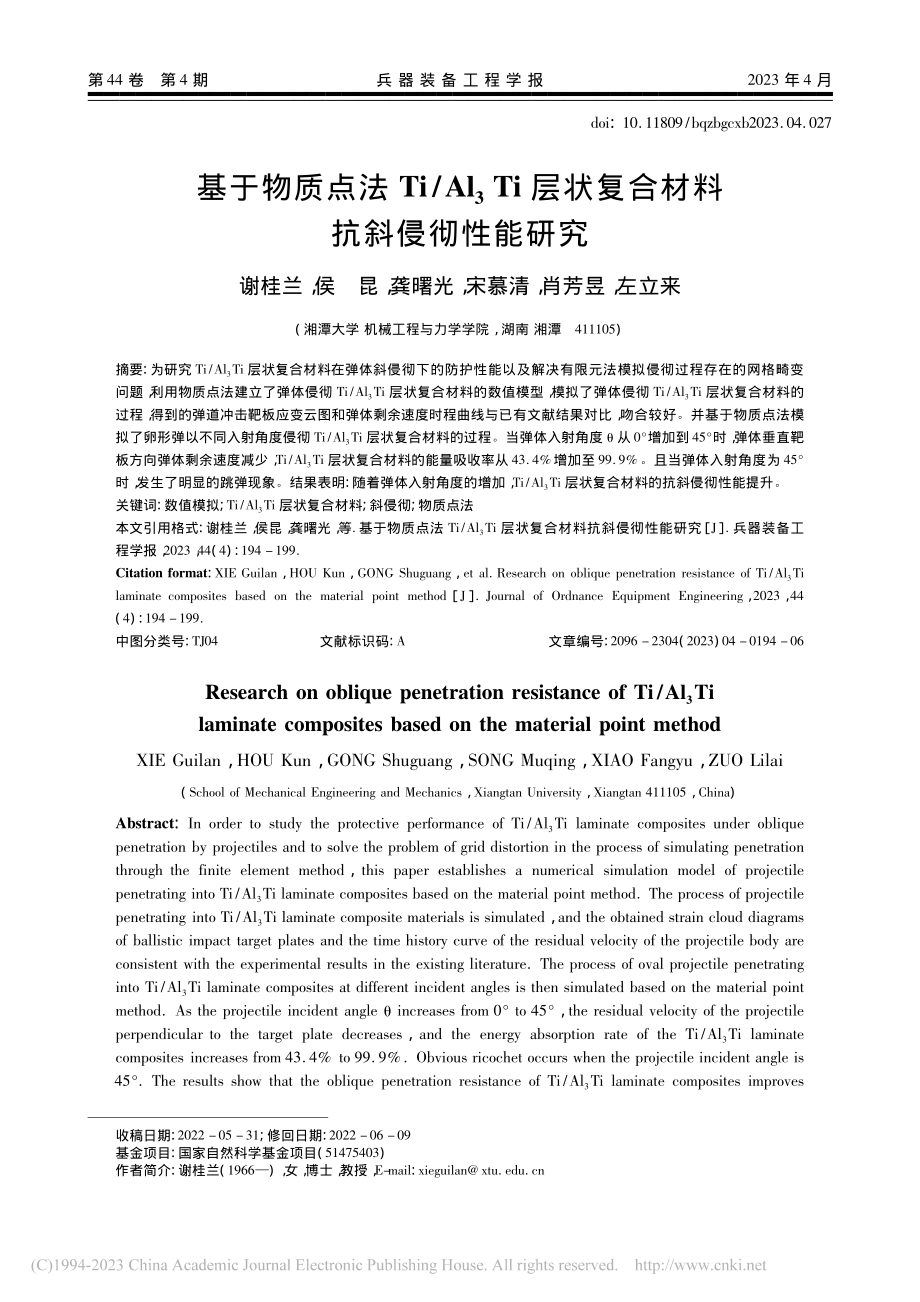 基于物质点法Ti_Al_3...状复合材料抗斜侵彻性能研究_谢桂兰.pdf_第1页