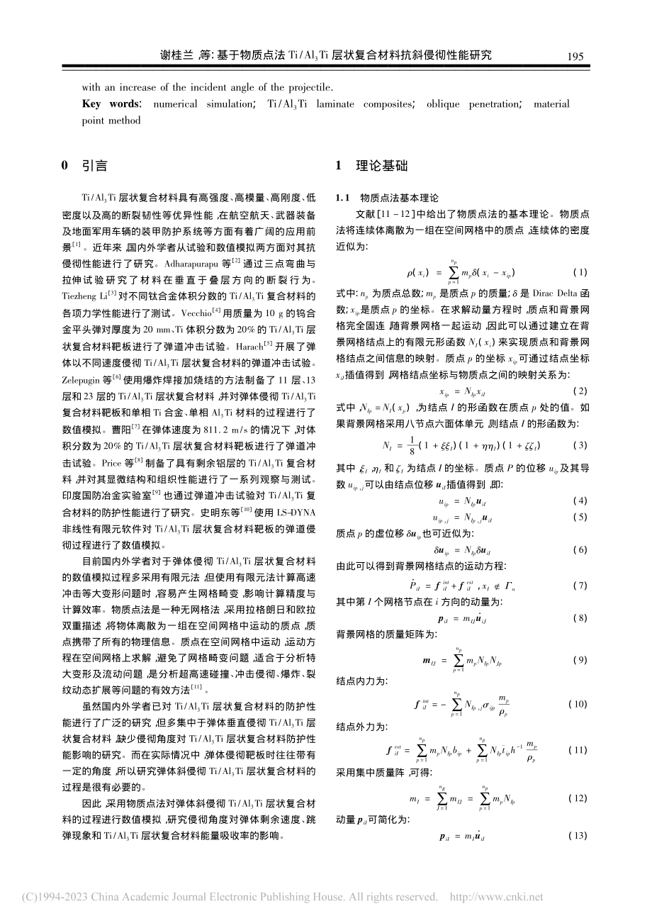 基于物质点法Ti_Al_3...状复合材料抗斜侵彻性能研究_谢桂兰.pdf_第2页