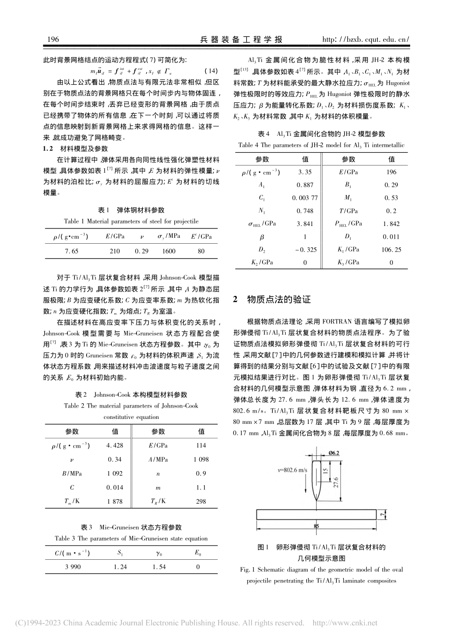 基于物质点法Ti_Al_3...状复合材料抗斜侵彻性能研究_谢桂兰.pdf_第3页