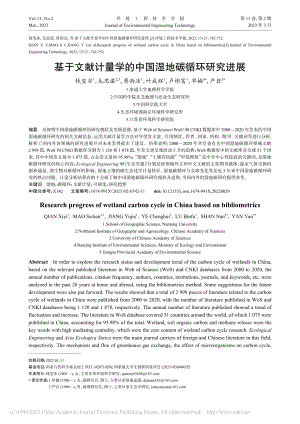 基于文献计量学的中国湿地碳循环研究进展_钱玺亦.pdf