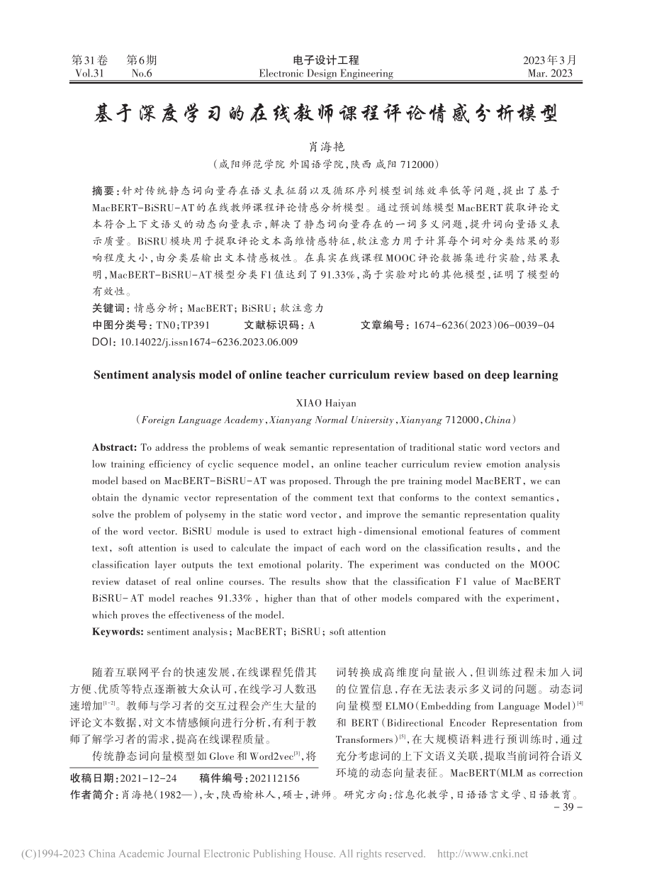 基于深度学习的在线教师课程评论情感分析模型_肖海艳.pdf_第1页