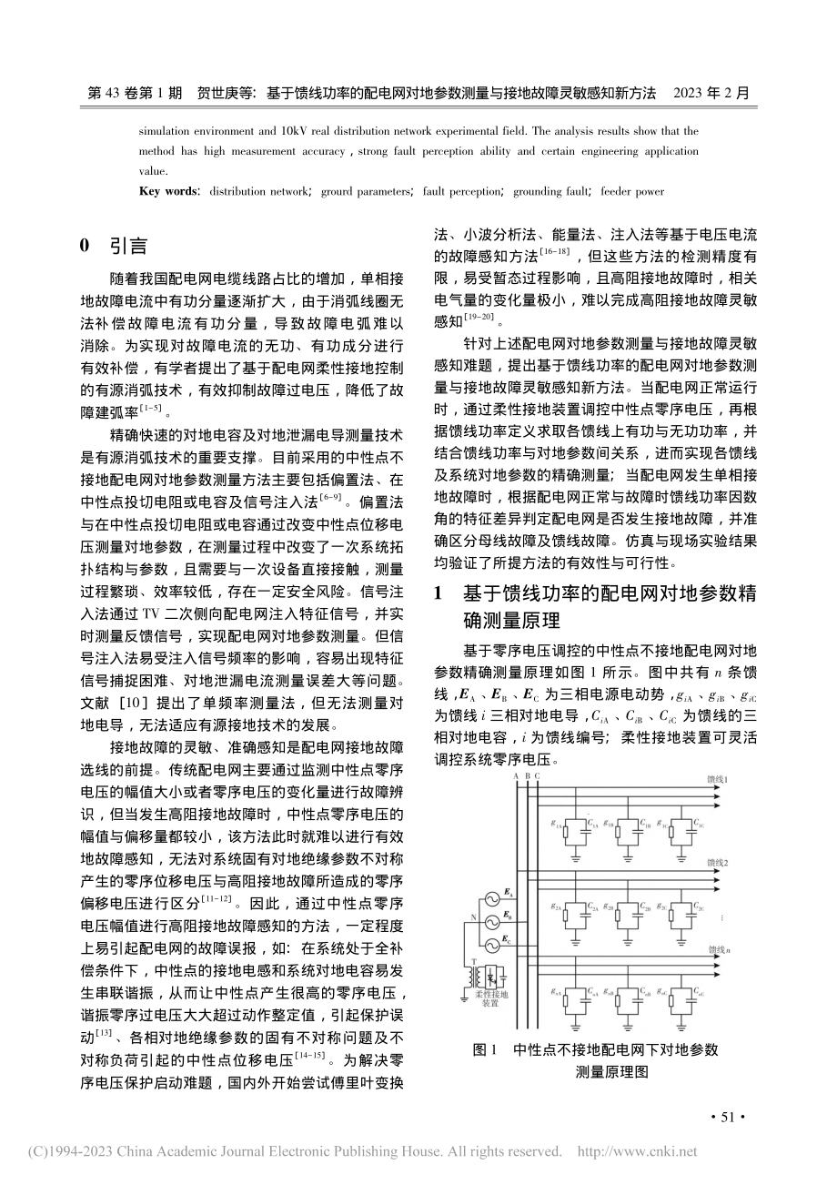 基于馈线功率的配电网对地参...量与接地故障灵敏感知新方法_贺世庚.pdf_第2页