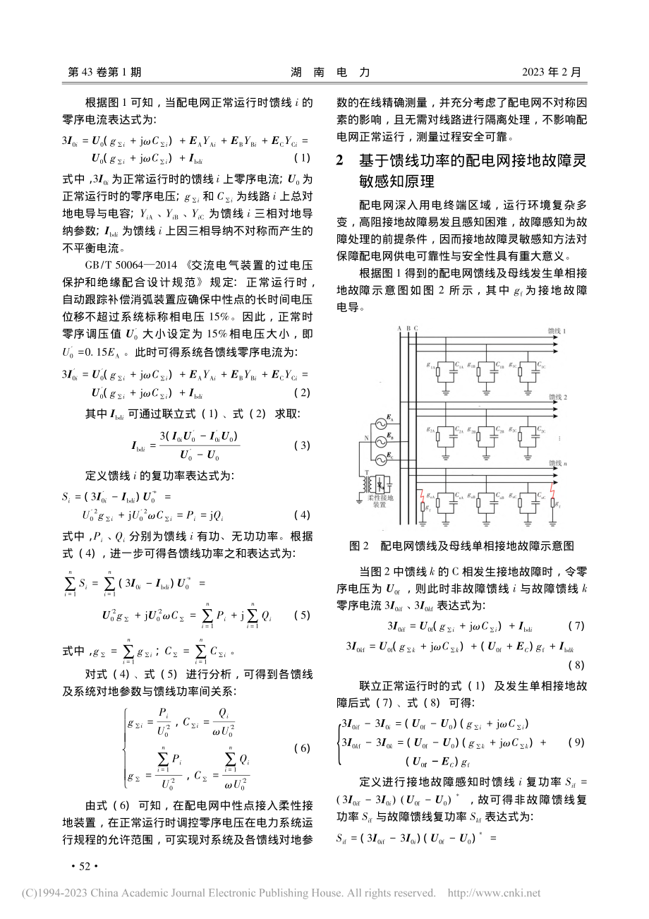 基于馈线功率的配电网对地参...量与接地故障灵敏感知新方法_贺世庚.pdf_第3页