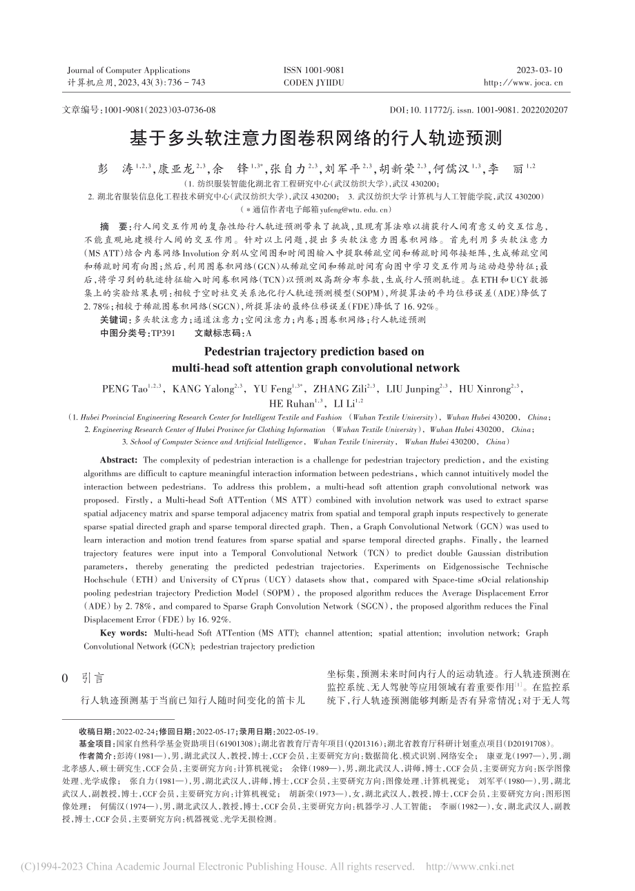 基于多头软注意力图卷积网络的行人轨迹预测_彭涛.pdf_第1页