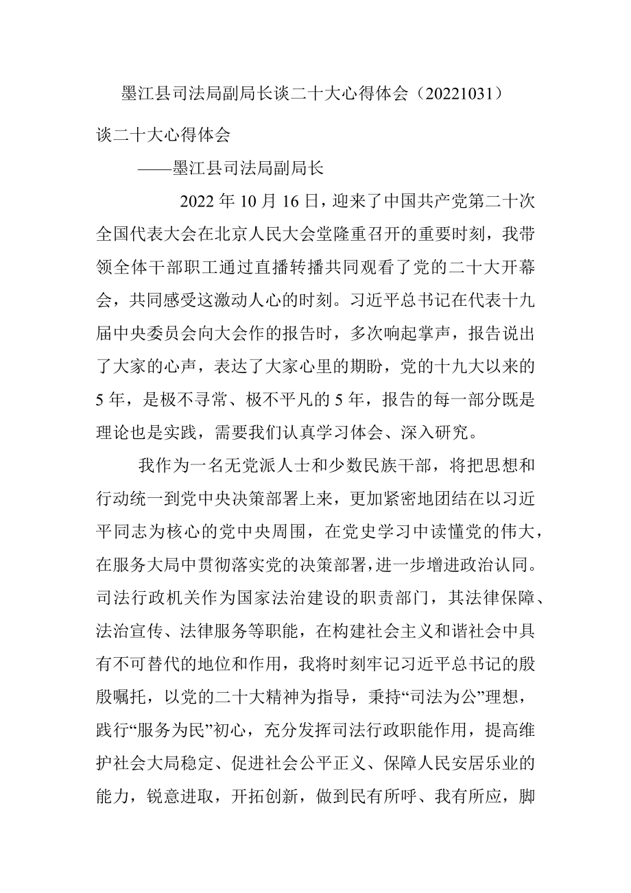 墨江县司法局副局长谈二十大心得体会（20221031）.docx_第1页