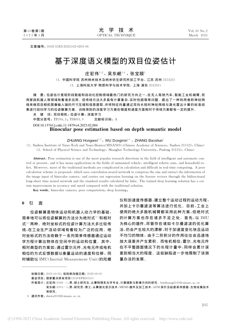 基于深度语义模型的双目位姿估计_庄宏伟.pdf_第1页