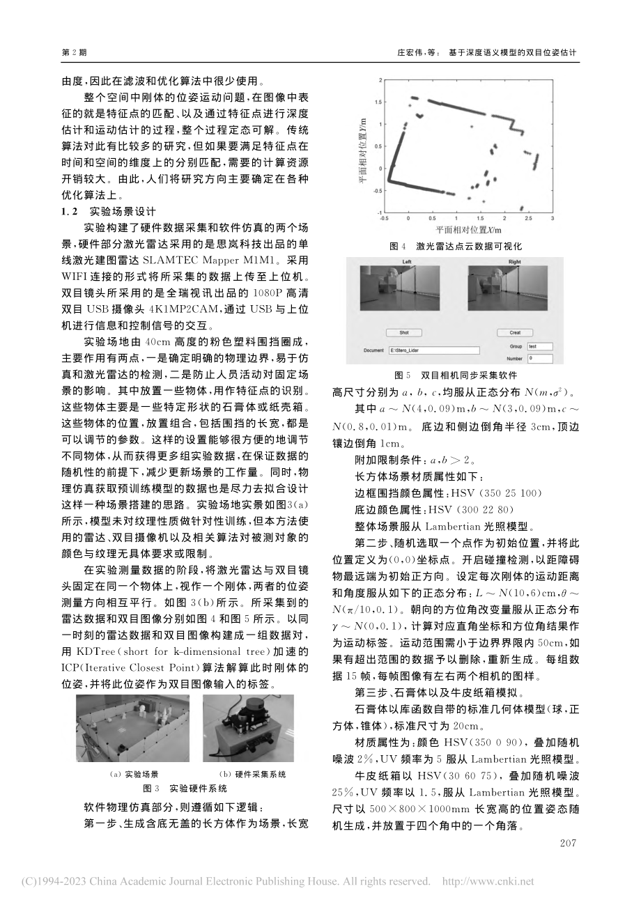 基于深度语义模型的双目位姿估计_庄宏伟.pdf_第3页