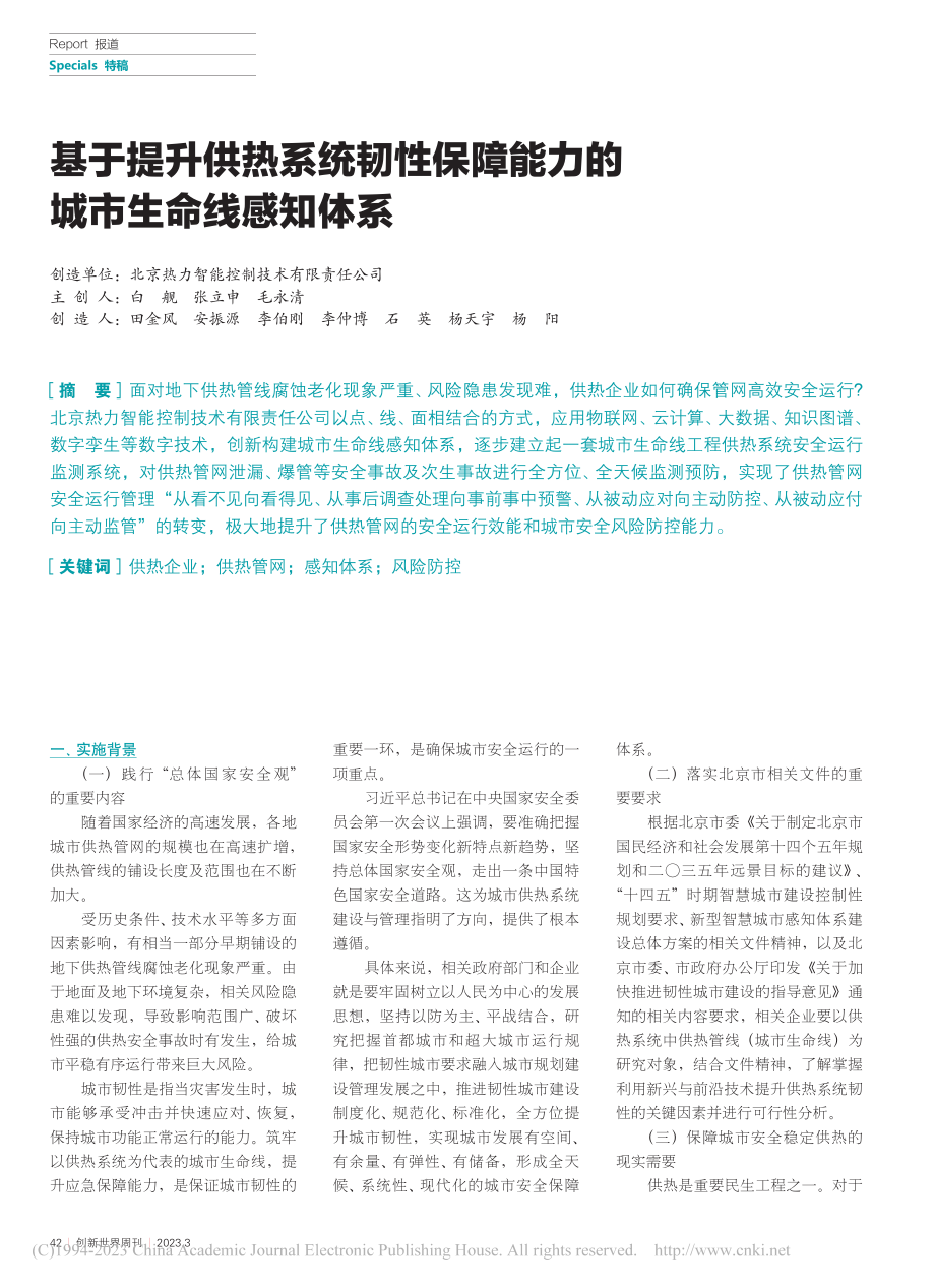 基于提升供热系统韧性保障能力的城市生命线感知体系_白舰_.pdf_第1页