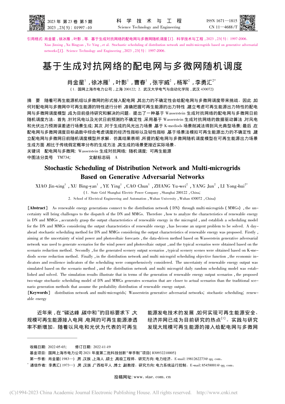 基于生成对抗网络的配电网与多微网随机调度_肖金星.pdf_第1页