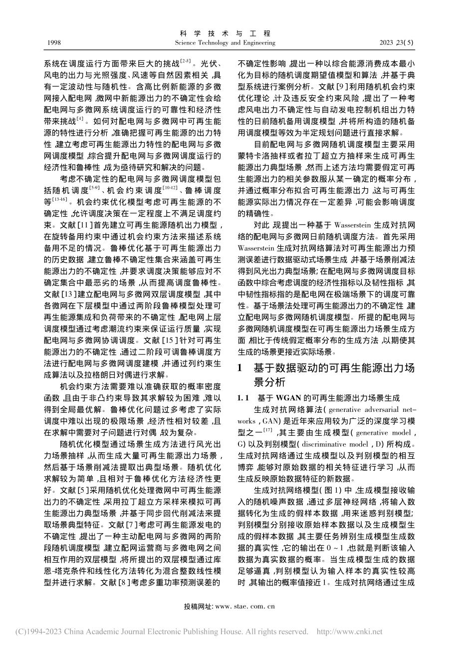 基于生成对抗网络的配电网与多微网随机调度_肖金星.pdf_第2页