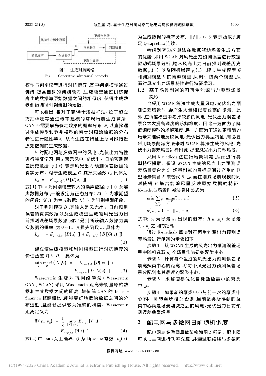 基于生成对抗网络的配电网与多微网随机调度_肖金星.pdf_第3页