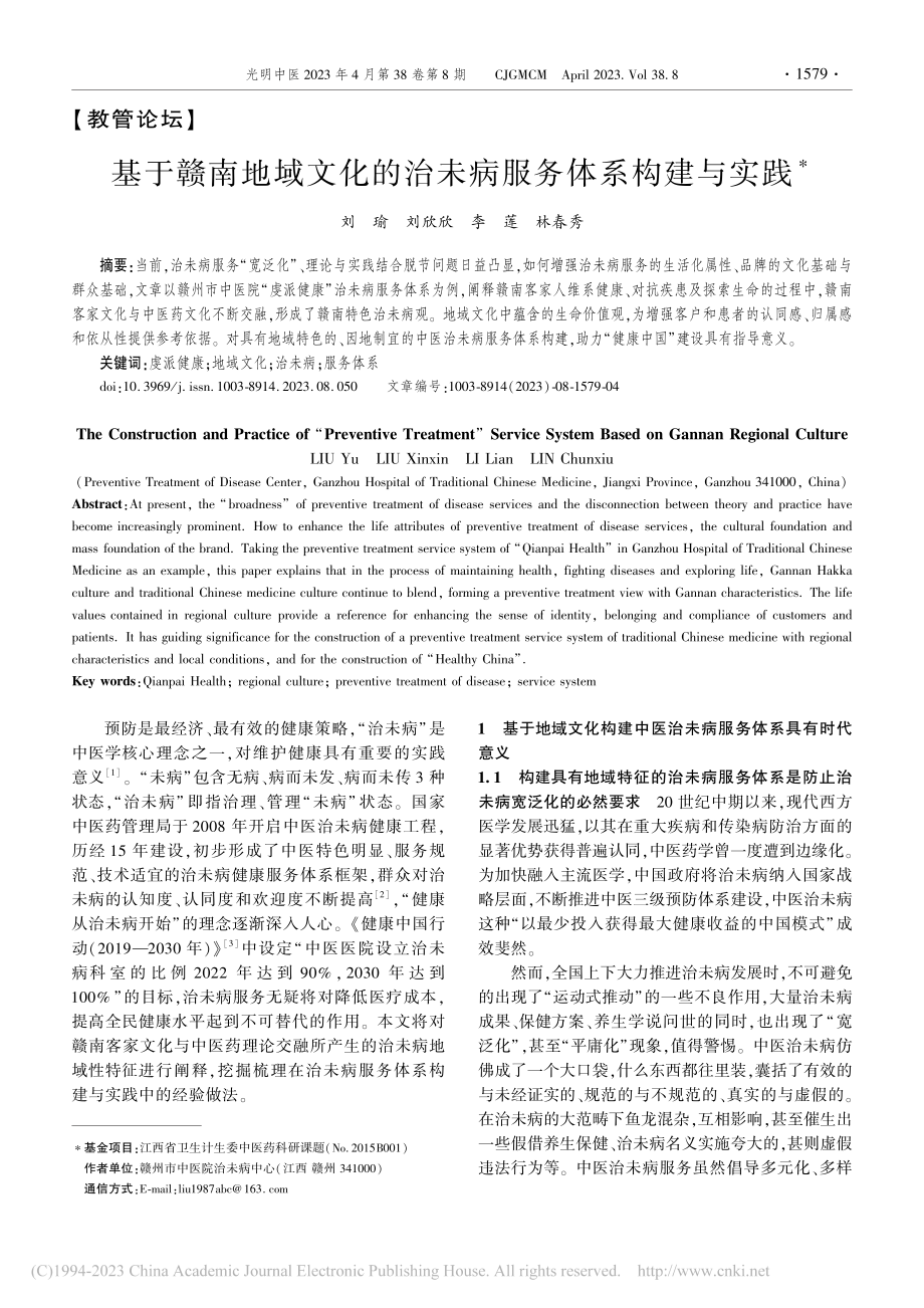 基于赣南地域文化的治未病服务体系构建与实践_刘瑜.pdf_第1页