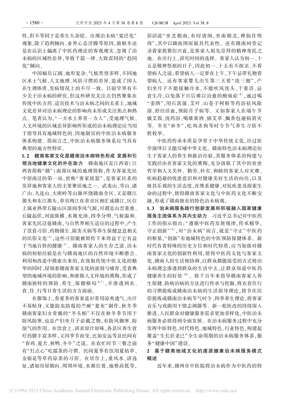 基于赣南地域文化的治未病服务体系构建与实践_刘瑜.pdf_第2页