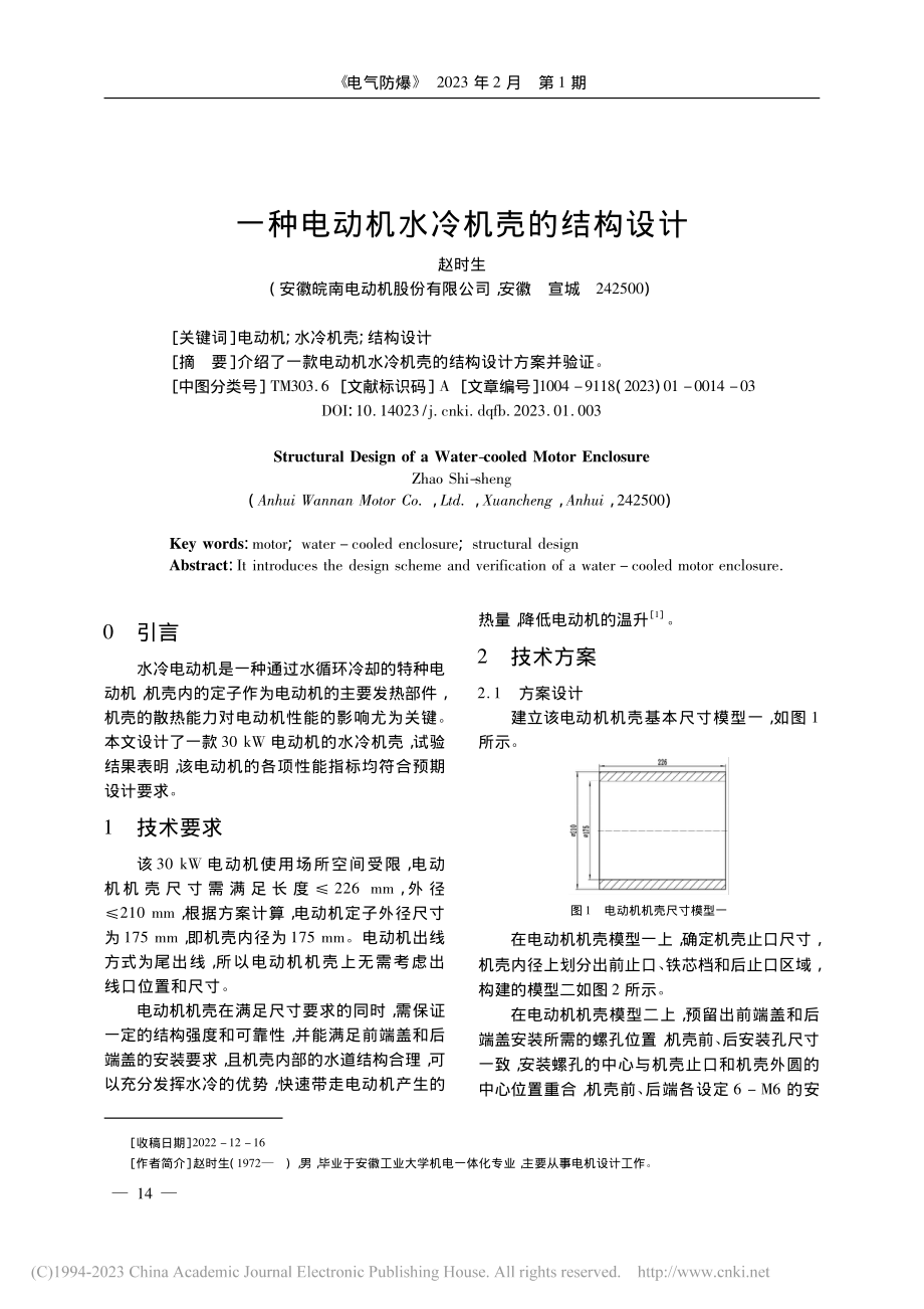 一种电动机水冷机壳的结构设计_赵时生.pdf_第1页