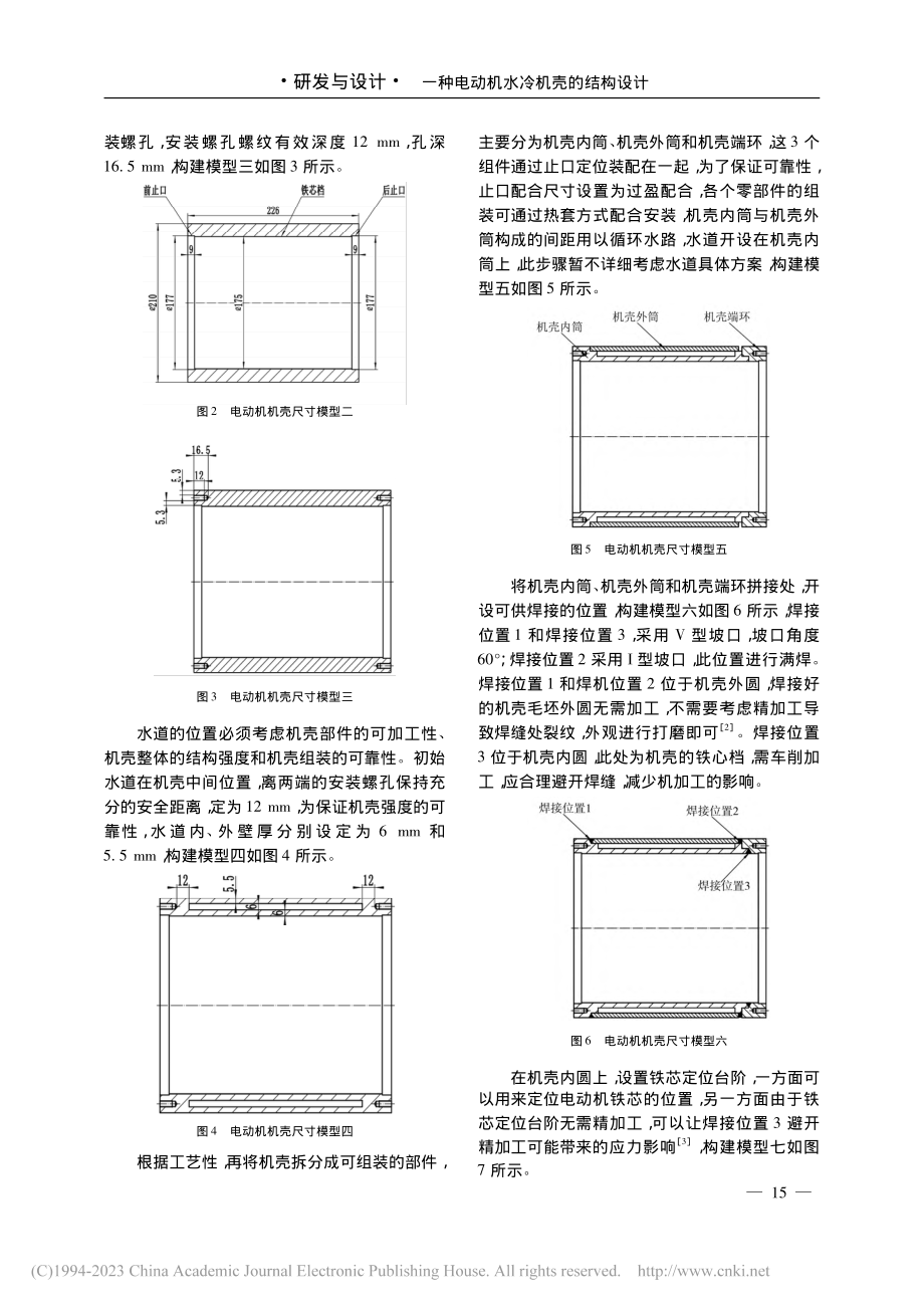 一种电动机水冷机壳的结构设计_赵时生.pdf_第2页