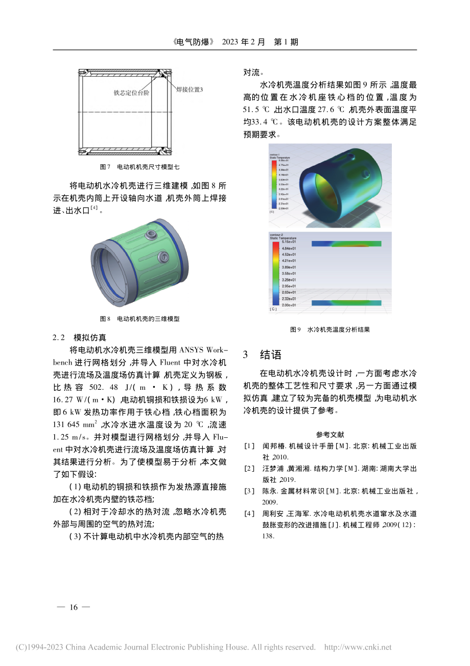 一种电动机水冷机壳的结构设计_赵时生.pdf_第3页