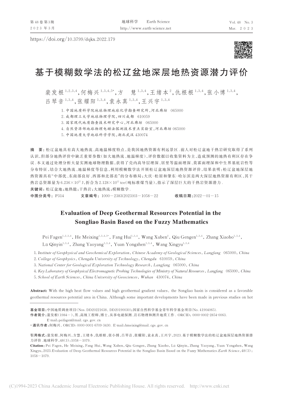 基于模糊数学法的松辽盆地深层地热资源潜力评价_裴发根.pdf_第1页