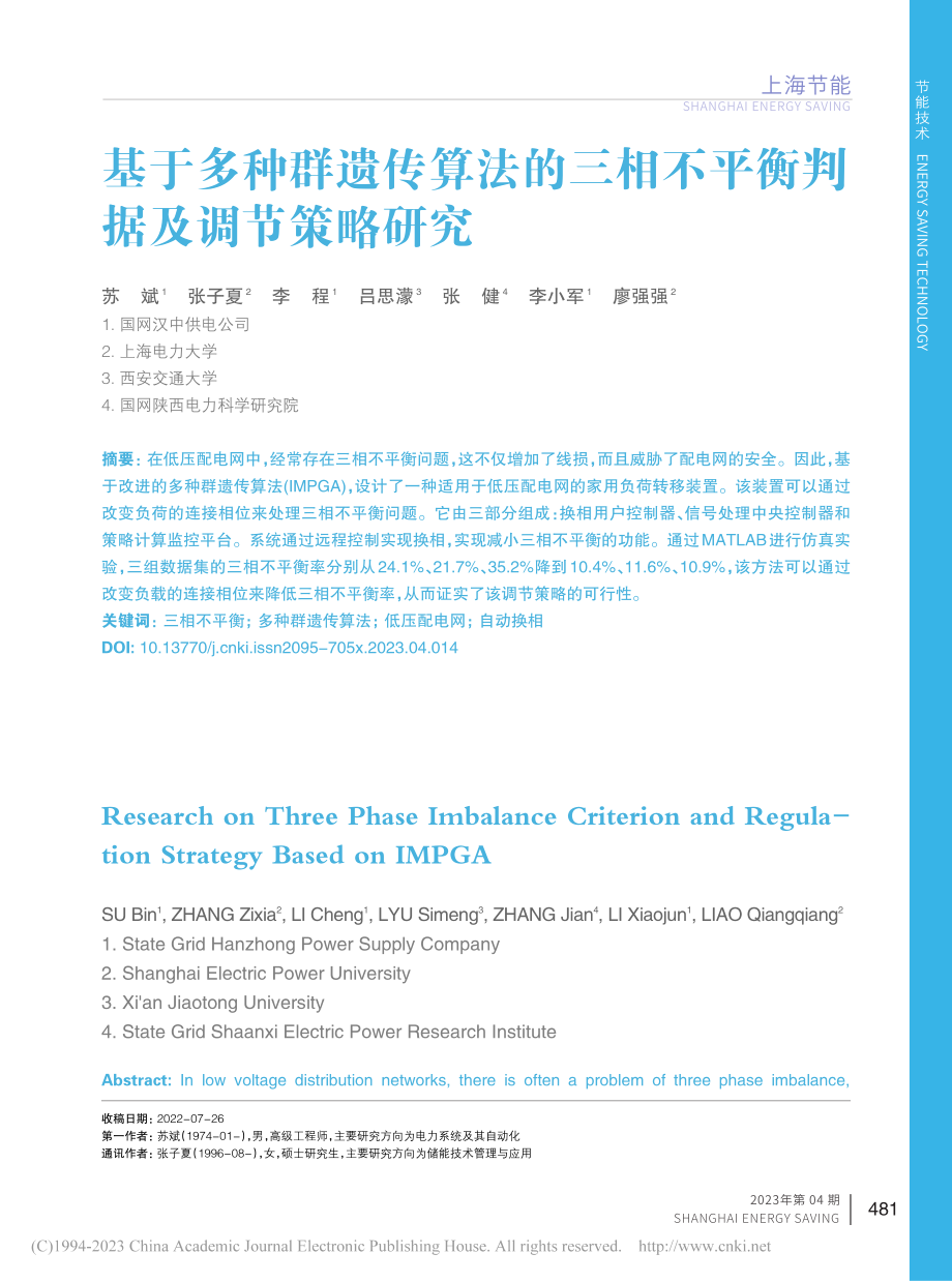 基于多种群遗传算法的三相不平衡判据及调节策略研究_苏斌.pdf_第1页